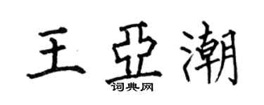 何伯昌王亞潮楷書個性簽名怎么寫