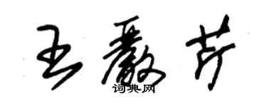 朱錫榮王嚴芹草書個性簽名怎么寫