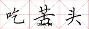田英章吃苦頭楷書怎么寫