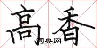 駱恆光高香楷書怎么寫