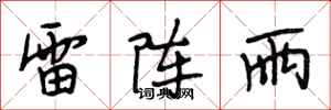段相林雷陣雨行書怎么寫