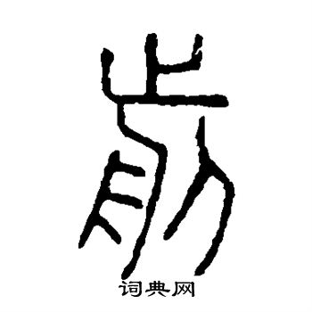 說文解字寫的前