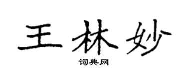 袁強王林妙楷書個性簽名怎么寫