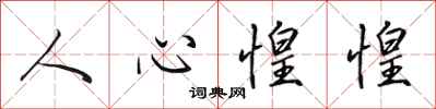 田英章人心惶惶行書怎么寫