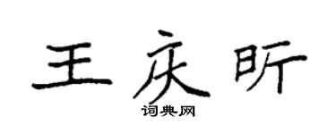 袁強王慶昕楷書個性簽名怎么寫