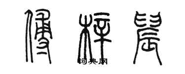 陳墨傅梓晨篆書個性簽名怎么寫