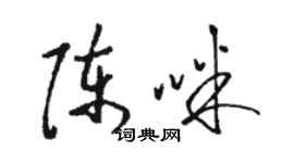 駱恆光陳咪草書個性簽名怎么寫