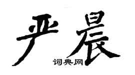 翁闓運嚴晨楷書個性簽名怎么寫