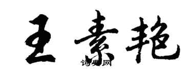 胡問遂王素艷行書個性簽名怎么寫