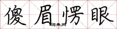 荊霄鵬傻眉愣眼楷書怎么寫
