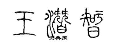 陳聲遠王潛智篆書個性簽名怎么寫