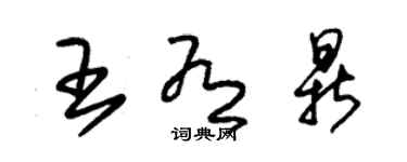 朱錫榮王有鼎草書個性簽名怎么寫