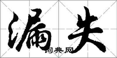 胡問遂漏失行書怎么寫