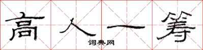 范連陞高人一籌隸書怎么寫