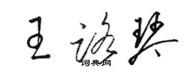 駱恆光王路琴草書個性簽名怎么寫