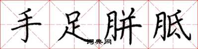 荊霄鵬手足胼胝楷書怎么寫