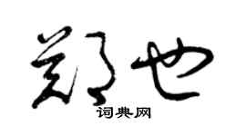 曾慶福鄭也草書個性簽名怎么寫