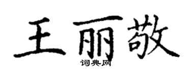 丁謙王麗敬楷書個性簽名怎么寫