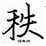 駱恆光寫的硬筆楷書秩