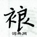 周炳元寫的硬筆楷書裉