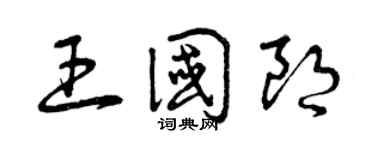 曾慶福王國朗草書個性簽名怎么寫