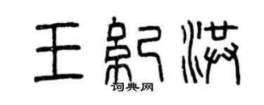 曾慶福王紀洪篆書個性簽名怎么寫