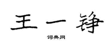 袁強王一錚楷書個性簽名怎么寫