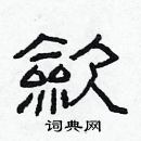 林少明寫的硬筆隸書歛