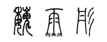 陳墨魏雨彤篆書個性簽名怎么寫