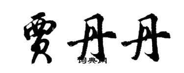 胡問遂賈丹丹行書個性簽名怎么寫