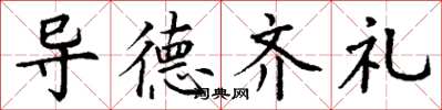 丁謙導德齊禮楷書怎么寫
