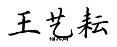 丁謙王藝耘楷書個性簽名怎么寫