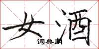 駱恆光女酒楷書怎么寫