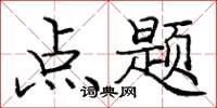 龐中華點題楷書怎么寫