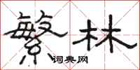 駱恆光繁林隸書怎么寫