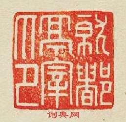 “就都亭宰印”篆刻印章