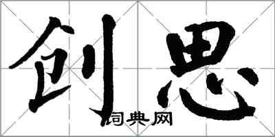 翁闓運創思楷書怎么寫