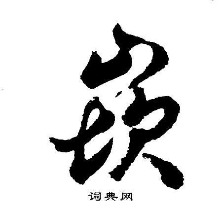 秫草書書法_秫字書法_草書字典