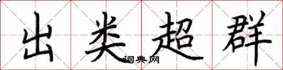 荊霄鵬出類超群楷書怎么寫