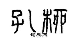 曾慶福孔柳篆書個性簽名怎么寫