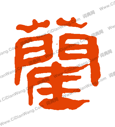 馬王堆帛書寫的藺