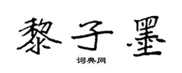 袁強黎子墨楷書個性簽名怎么寫