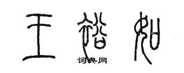 陳墨王裕如篆書個性簽名怎么寫