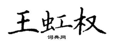 丁謙王虹權楷書個性簽名怎么寫