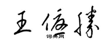 梁錦英王優勝草書個性簽名怎么寫