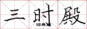駱恆光三時殿楷書怎么寫