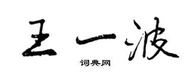 曾慶福王一波行書個性簽名怎么寫