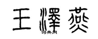 曾慶福王澤燕篆書個性簽名怎么寫