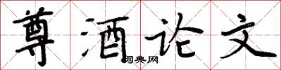 周炳元尊酒論文楷書怎么寫