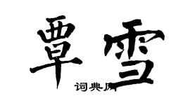 翁闓運覃雪楷書個性簽名怎么寫